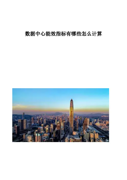 数据中心能效指标有哪些怎么计算