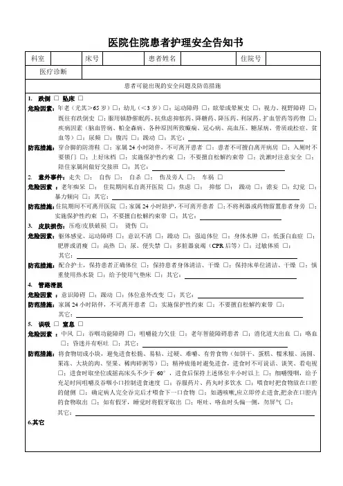 医院住院患者护理安全告知书