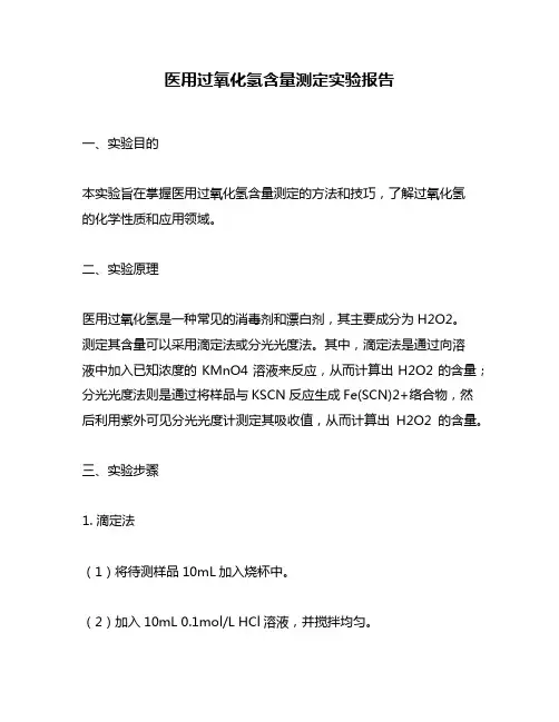 医用过氧化氢含量测定实验报告