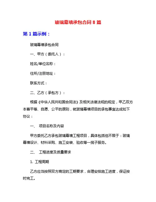 玻璃幕墙承包合同8篇