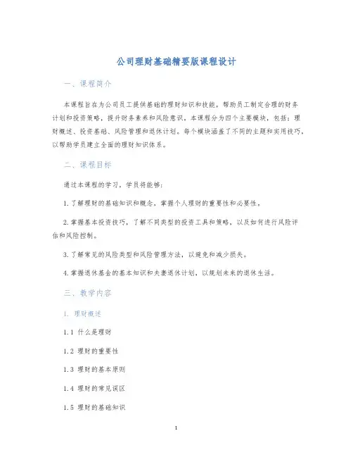 公司理财基础精要版课程设计