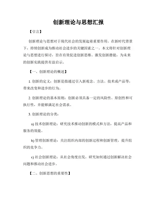 创新理论与思想汇报