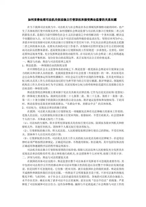 如何妥善处理司法机关依法独立行使职权和接受舆论监督的关系问题