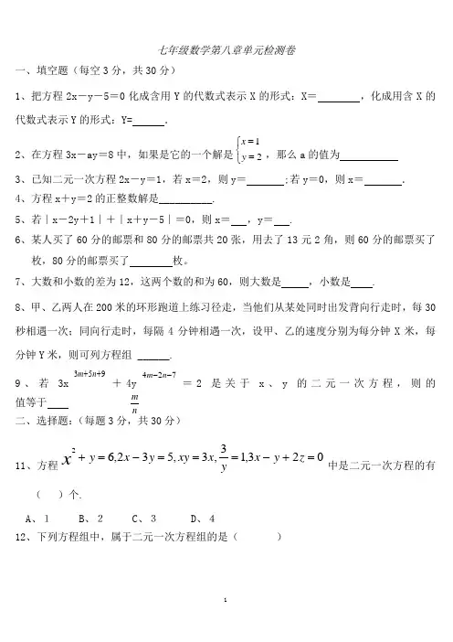 (完整版)七年级下册数学第八章测试题(人教版七下)
