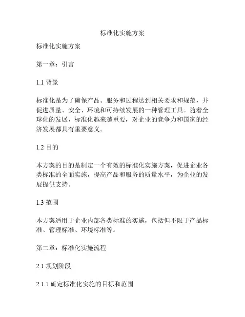 标准化实施方案