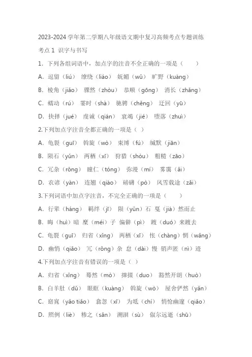 2023-2024学年八年下册语文期中考试考点专练：识字与书写(原卷版+解析版)