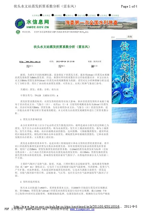 状头水文站蒸发折算系数分析