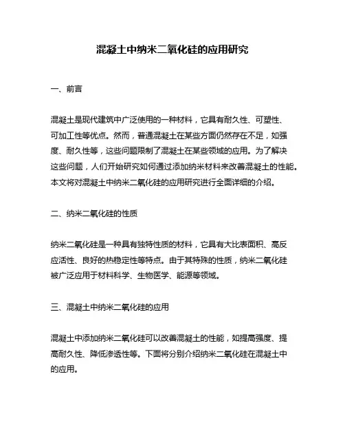 混凝土中纳米二氧化硅的应用研究