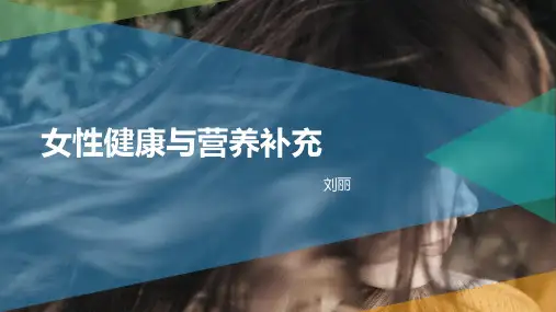 营养培训-女性健康与营养