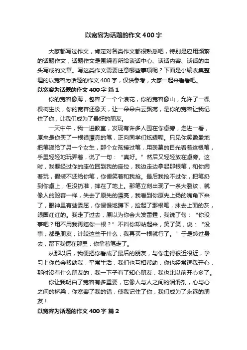 以宽容为话题的作文400字（通用60篇）