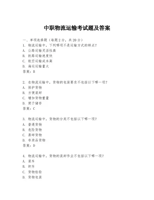 中职物流运输考试题及答案