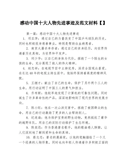 感动中国十大人物先进事迹及范文材料【】3篇