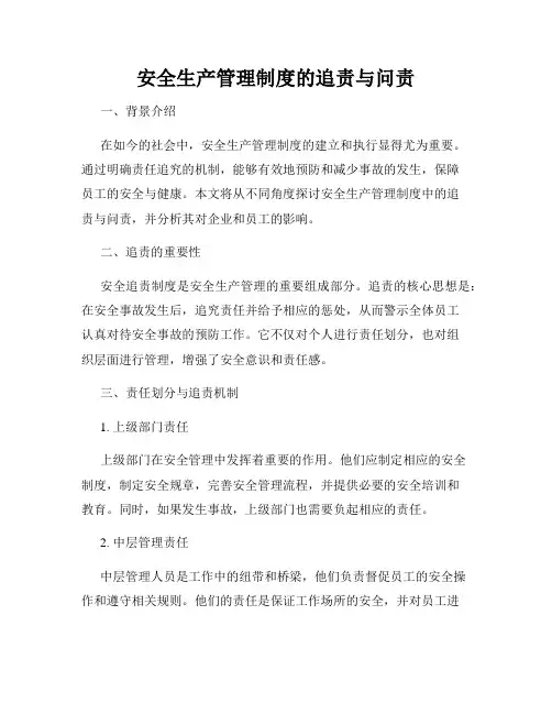 安全生产管理制度的追责与问责