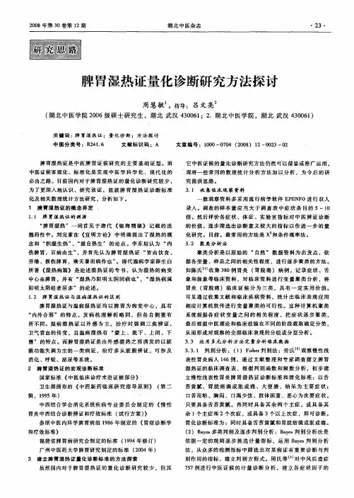 脾胃湿热证量化诊断研究方法探讨