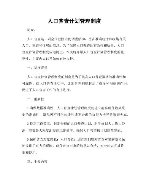 人口普查计划管理制度