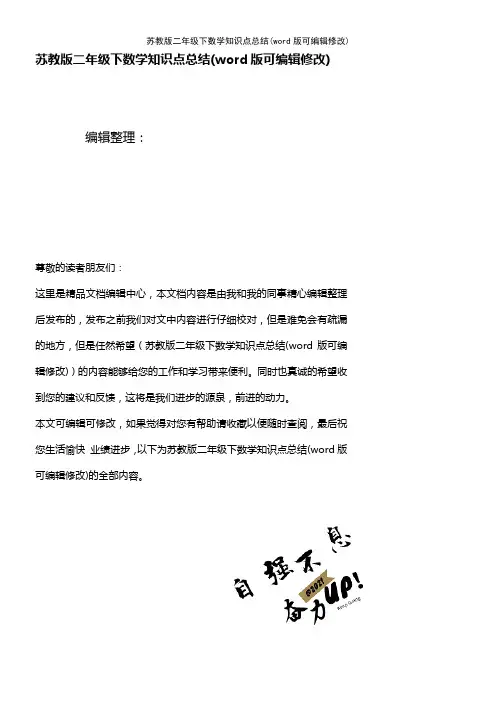 苏教版二年级下数学知识点总结(K12教育文档)