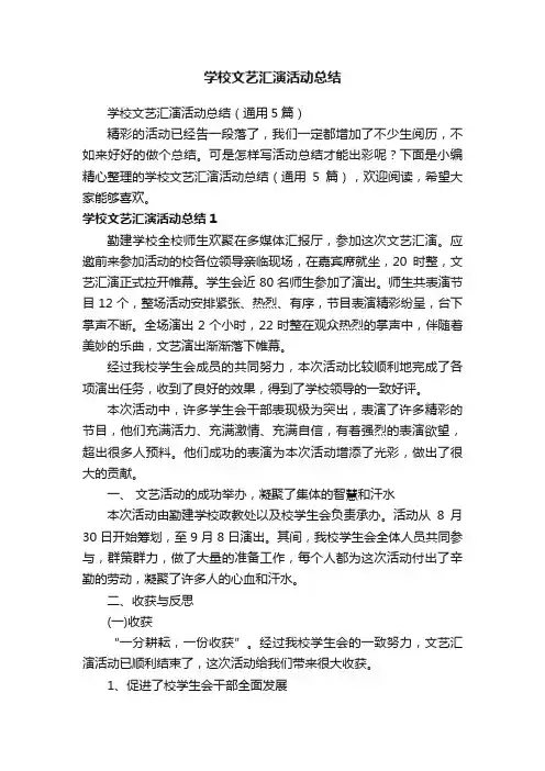 学校文艺汇演活动总结（通用5篇）