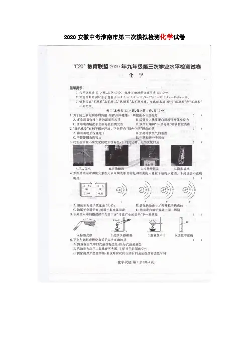 2020安徽中考淮南市第三次模拟检测化学试卷