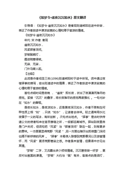 《如梦令·遥夜沉沉如水》原文翻译