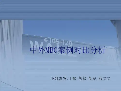 中外MBO案例对比分析