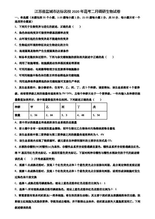 江苏省盐城市达标名校2020年高考二月调研生物试卷含解析