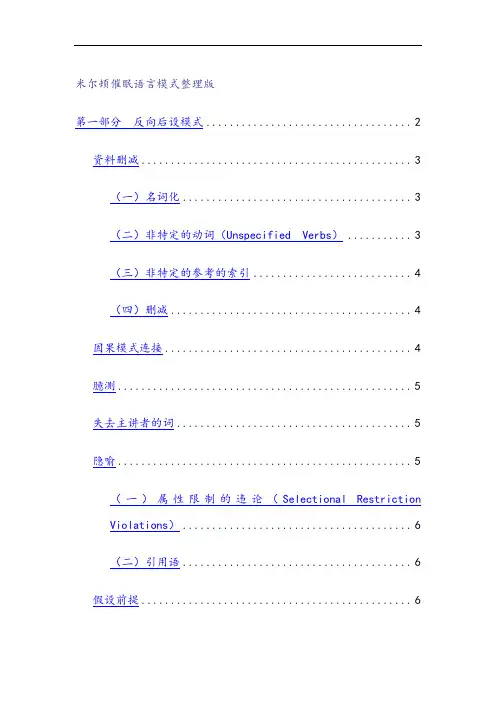 米尔顿催眠语言模式整理版