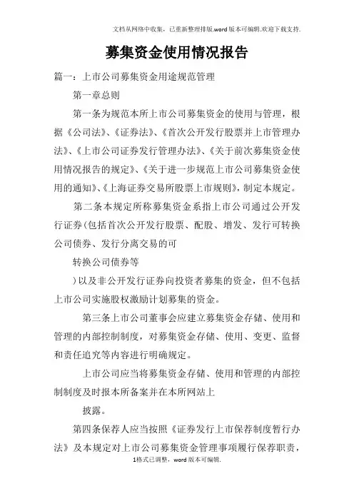 募集资金使用情况报告