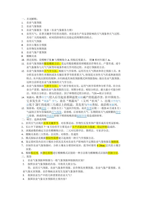农业气象预报复习资料