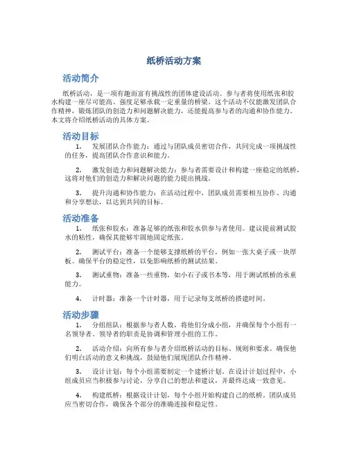 纸桥活动方案
