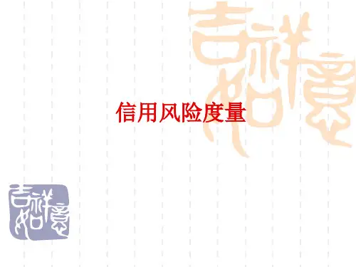 信用风险度量第七章CreditMetrics模型