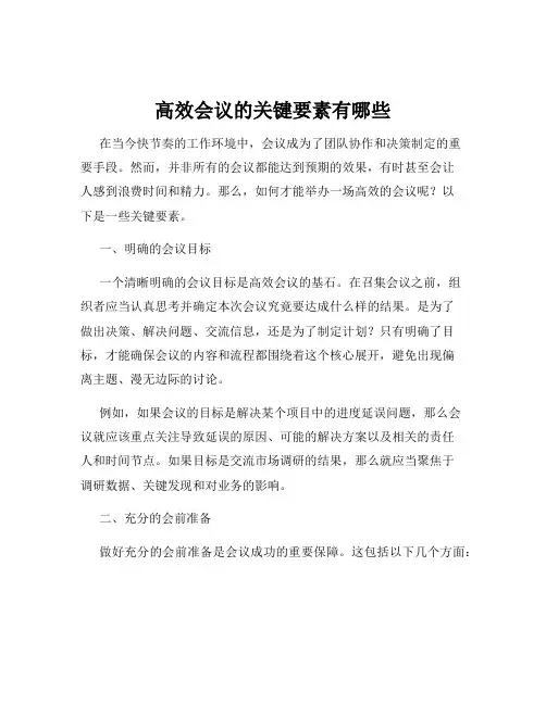 高效会议的关键要素有哪些
