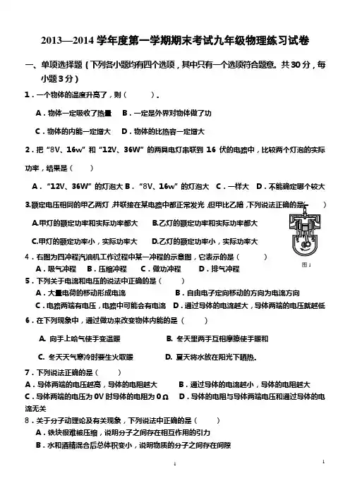 2013-2014学年度第一学期九年级物理期末试卷