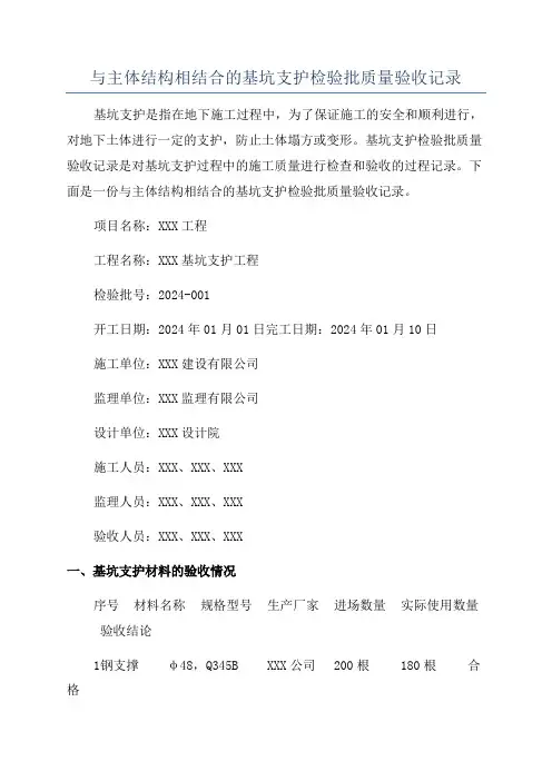 与主体结构相结合的基坑支护检验批质量验收记录