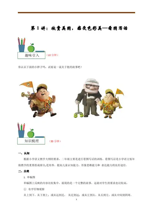 [二年级 第1讲： 欣赏美图,感受色彩美—看图写话--教师版讲义]
