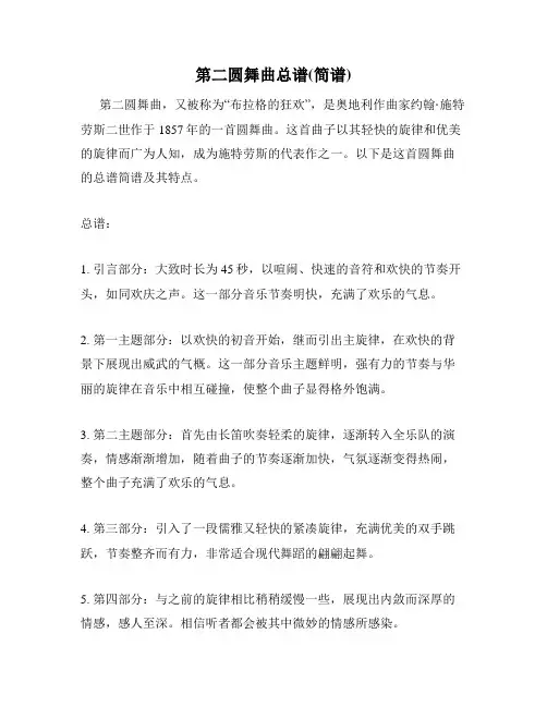第二圆舞曲总谱(简谱)