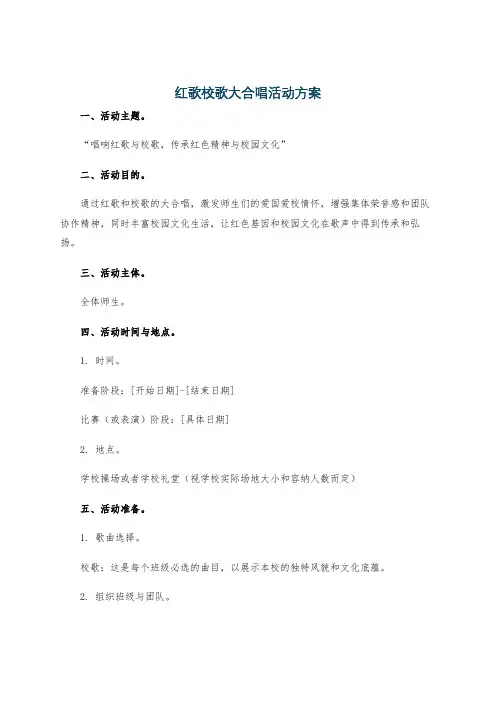 红歌校歌大合唱活动方案