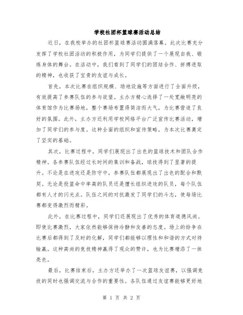 学校社团杯篮球赛活动总结