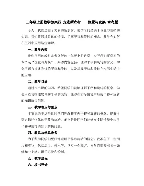 三年级上册数学教案-四走进新农村——位置与变换青岛版