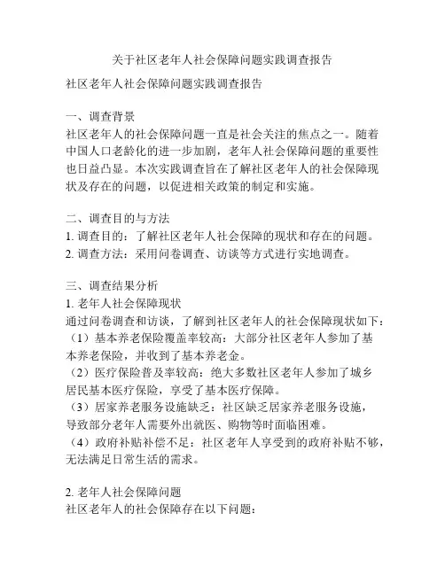 关于社区老年人社会保障问题实践调查报告
