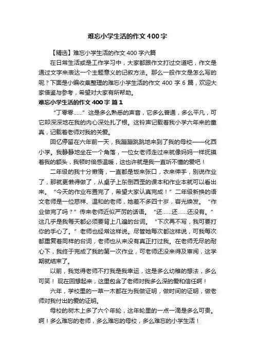 【精选】难忘小学生活的作文400字六篇
