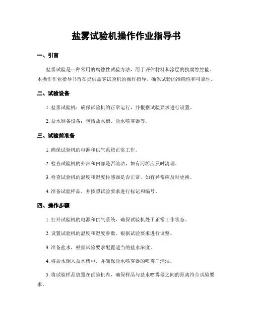 盐雾试验机操作作业指导书