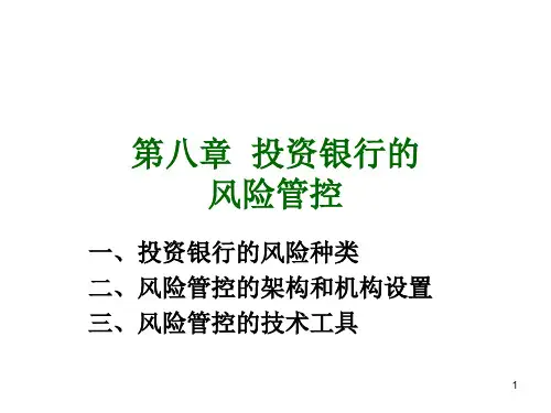 投行第八章PPT课件