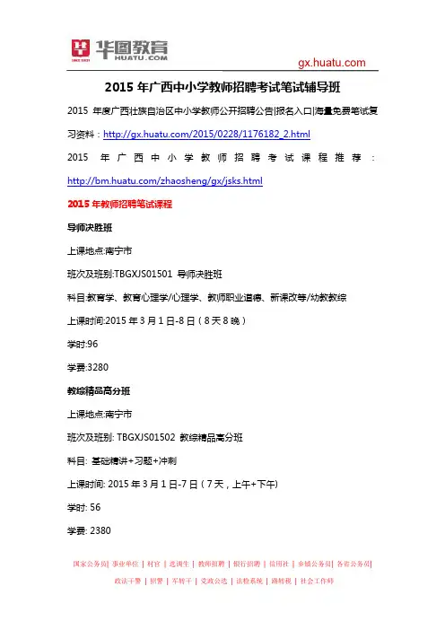 2015年广西中小学教师招聘考试笔试辅导班