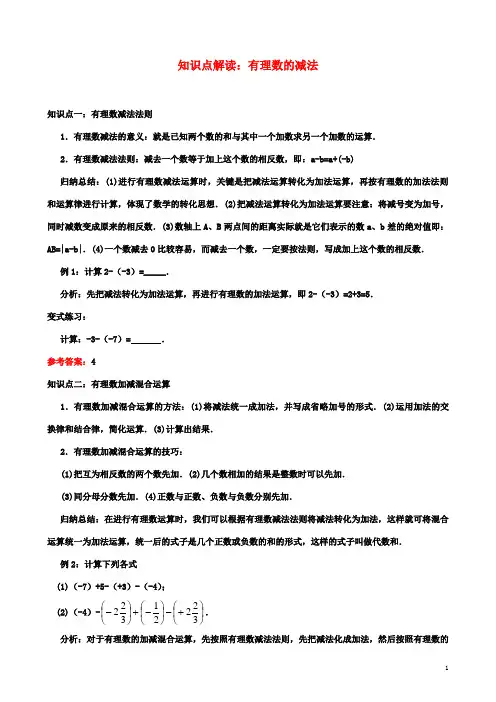 七年级数学2.5有理数的加法与减法知识点解读有理数的减法