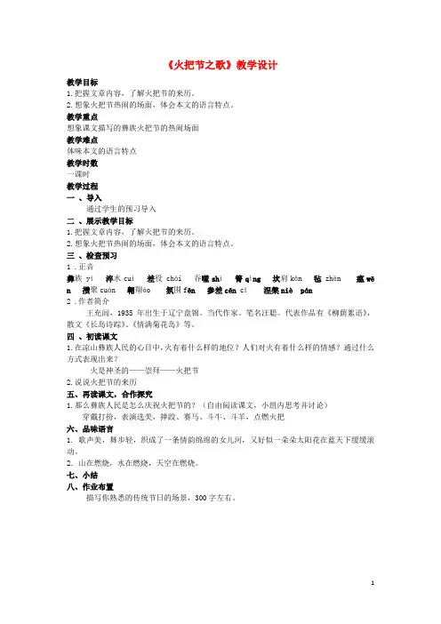 七年级语文上册 第三单元 第13课《火把节之歌》教学设计 苏教版