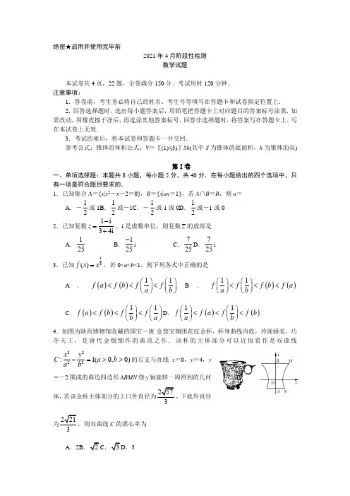 山东省济南市2021届高三下学期4月联考数学试卷及答案