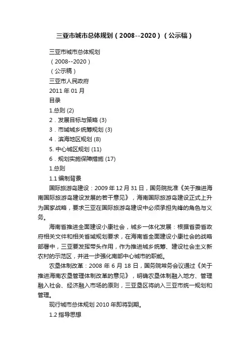 三亚市城市总体规划（2008--2020）（公示稿）