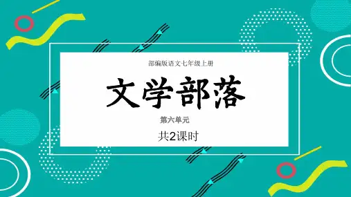 综合性学习-第六单元《文学部落》课件——2020-2021学年度语文七年级上册部编版品质课件PPT