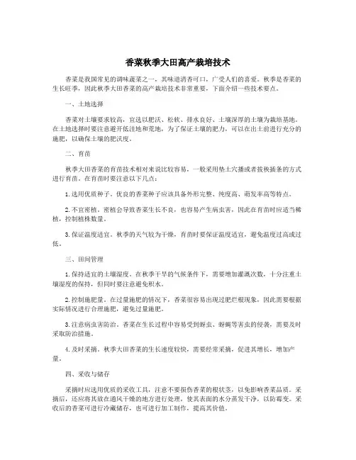 香菜秋季大田高产栽培技术