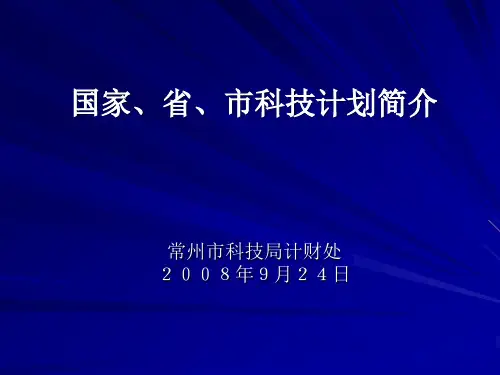 国家、省、市科技计划简介